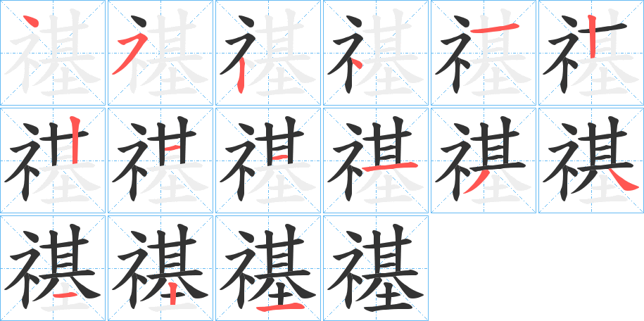 禥 禥