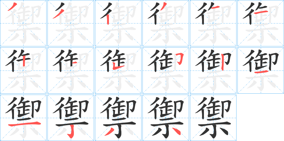 禦 禦