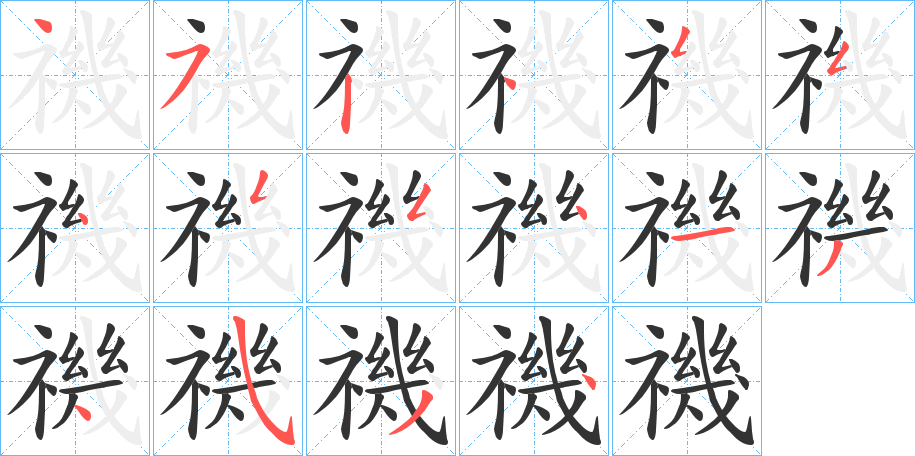 禨 禨