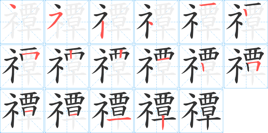 禫 禫