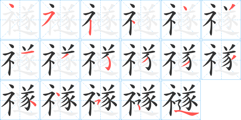 禭 禭