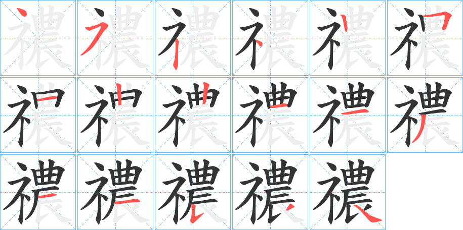 禯 禯