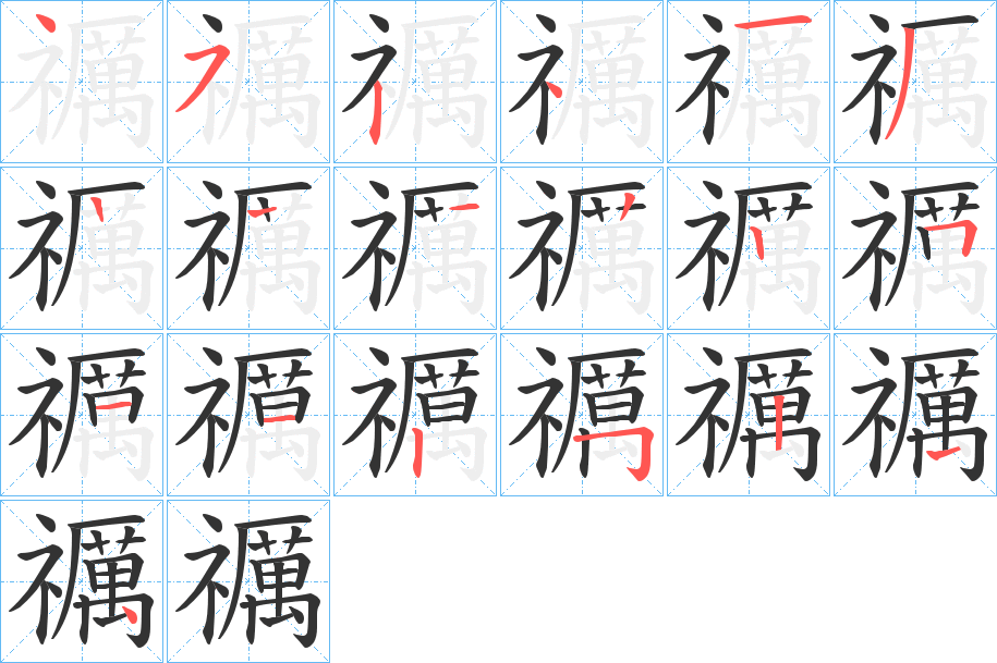 禲 禲