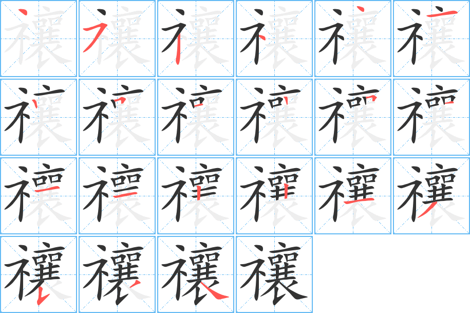 禳 禳