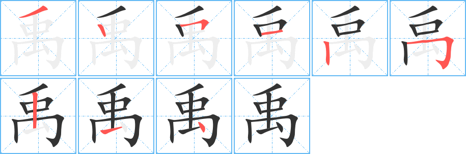 禹 禹
