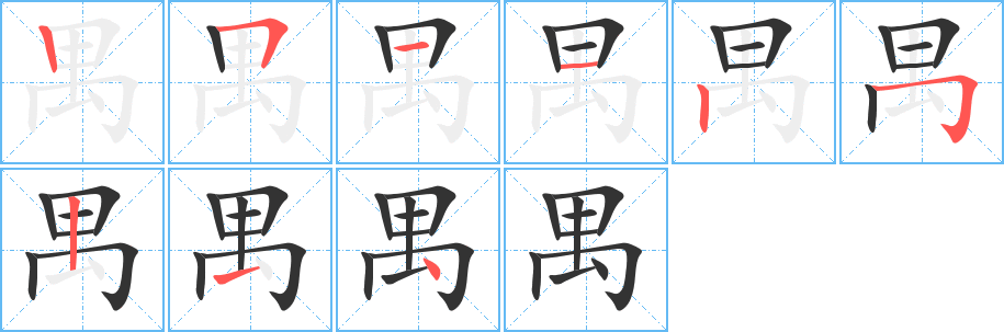 禺 禺