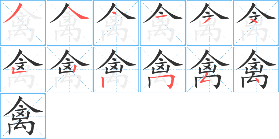禽 禽