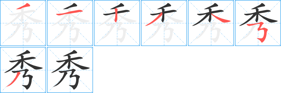 秀 秀