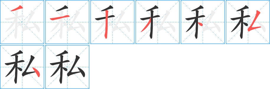 私 私