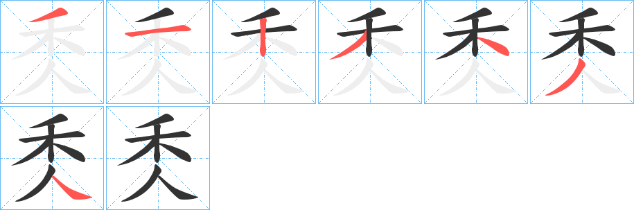 秂 秂