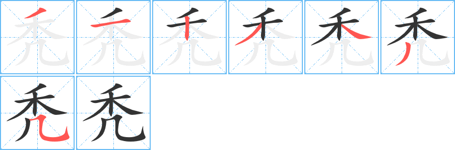 秃 秃