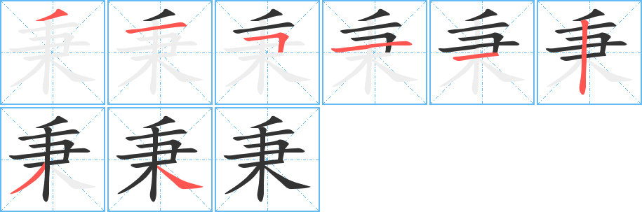 秉