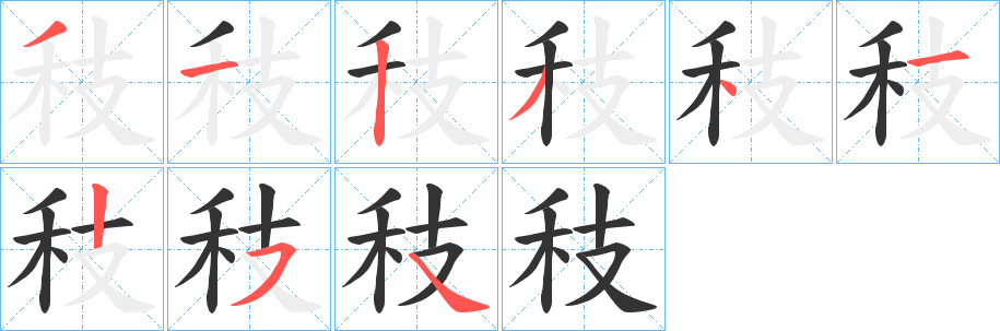 秓 秓