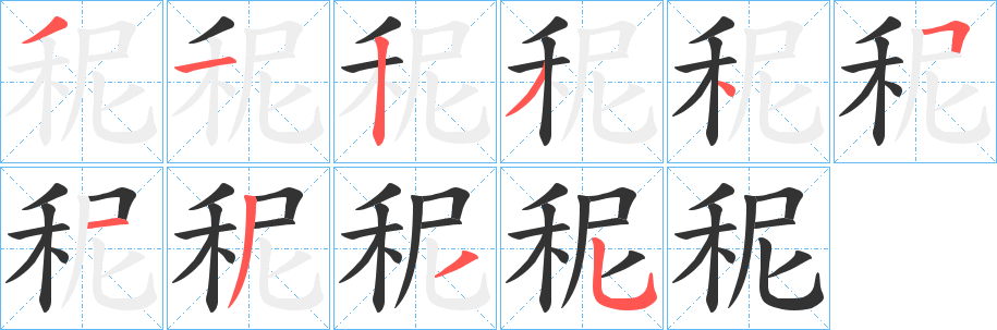 秜 秜
