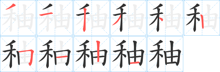 秞 秞