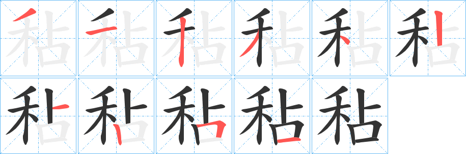 秥 秥
