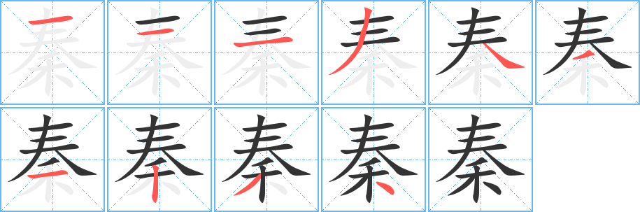 秦 秦
