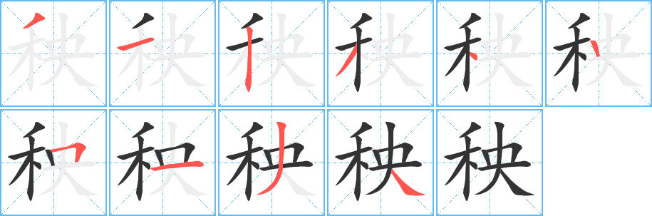 秧 秧