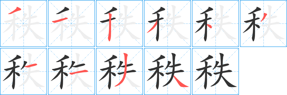 秩 秩