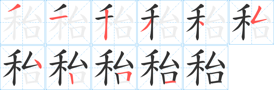 秮 秮