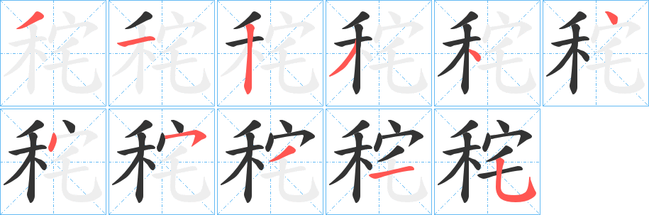 秺 秺