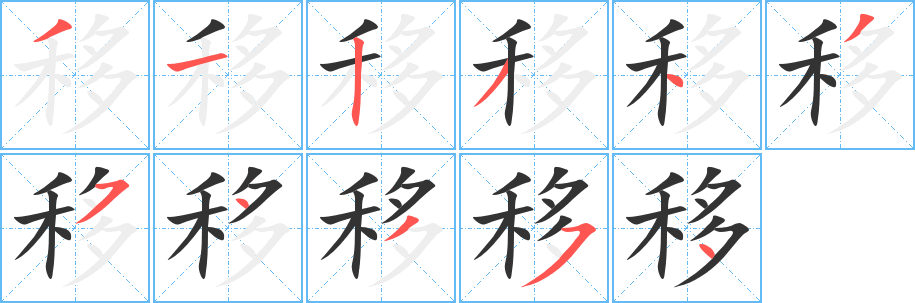 移 移