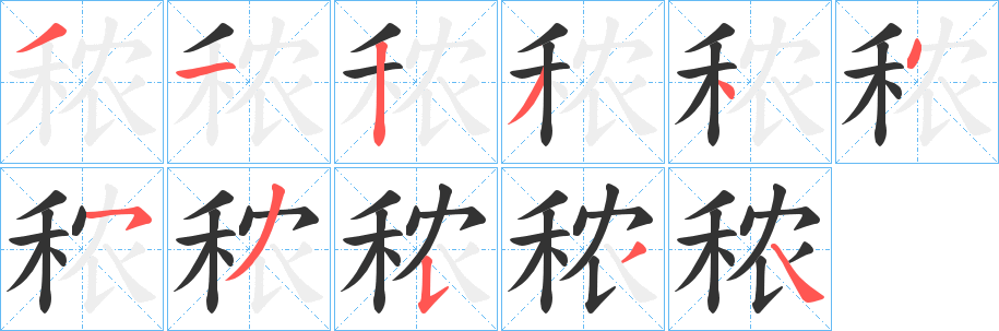 秾 秾