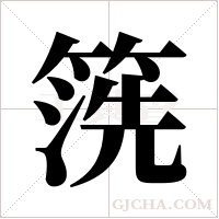 箲