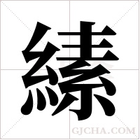縤
