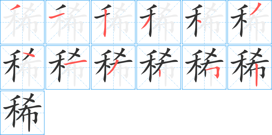 稀 稀