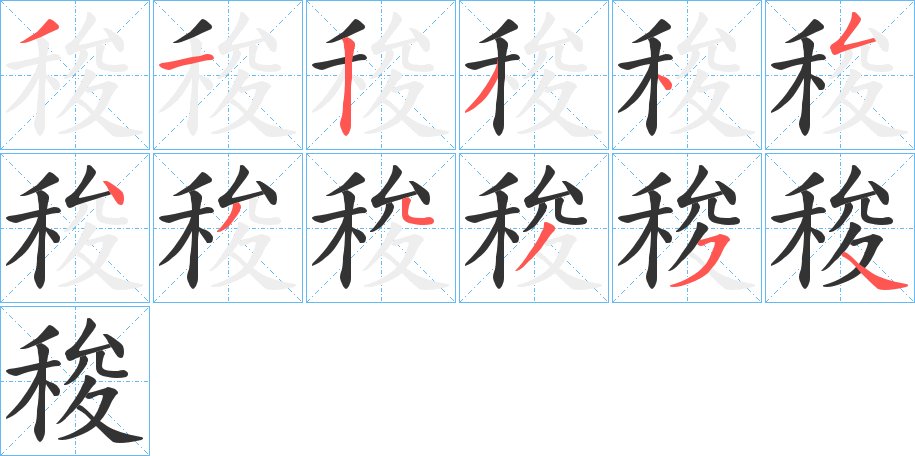 稄 稄
