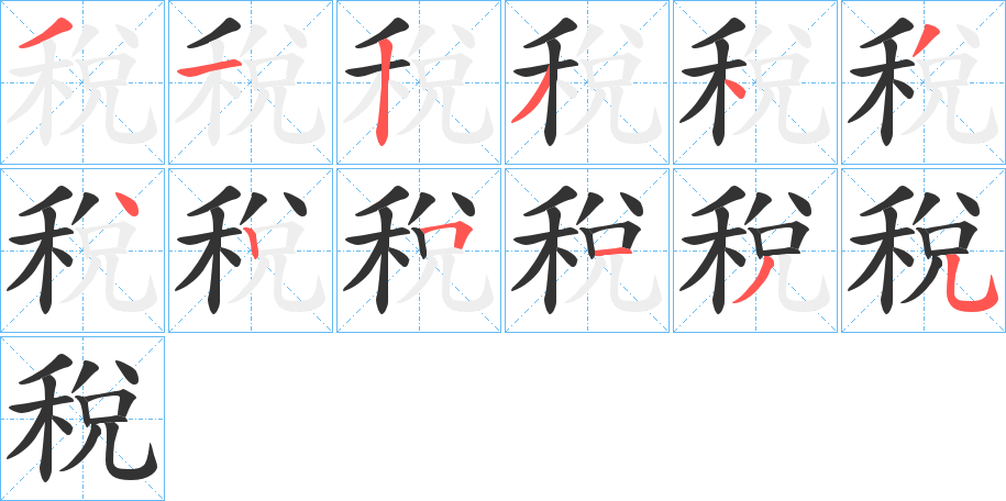 稅 稅