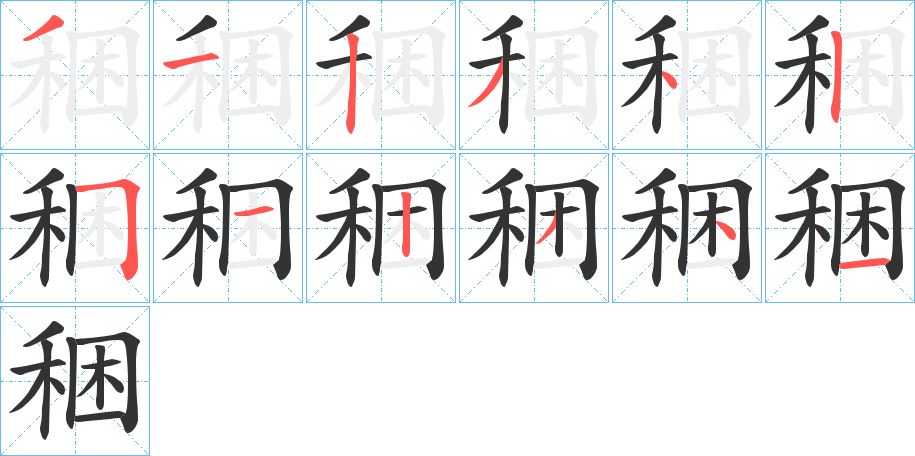 稇 稇