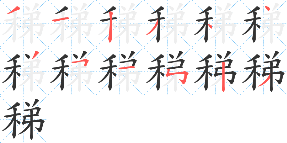 稊 稊
