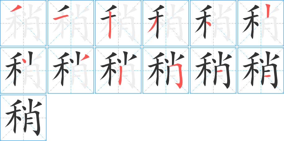 稍 稍
