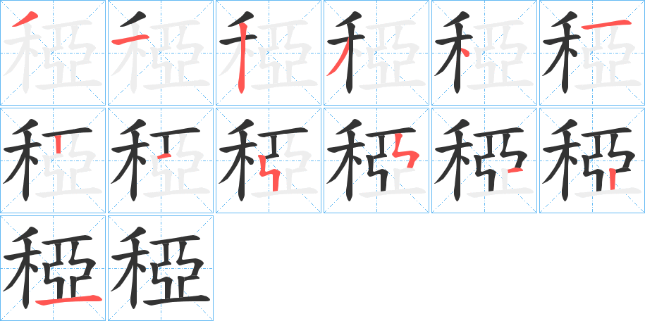 稏 稏