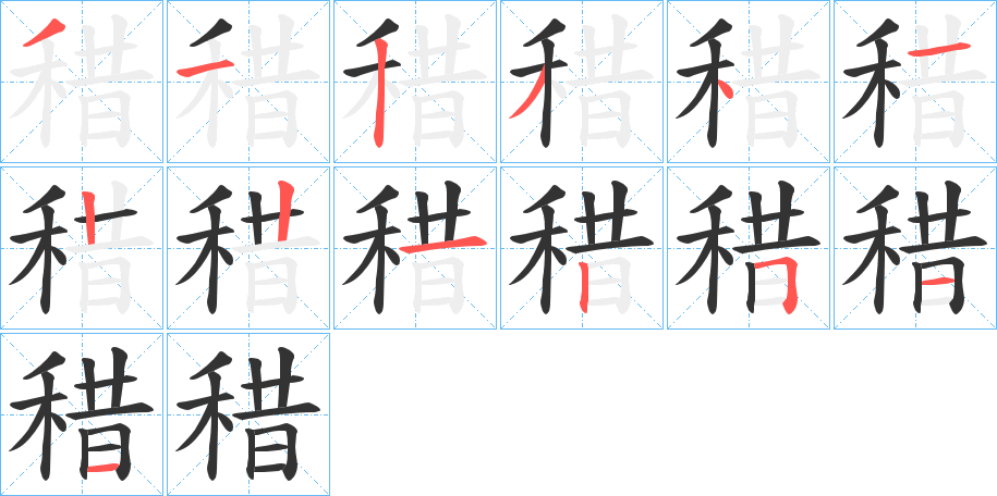 稓 稓