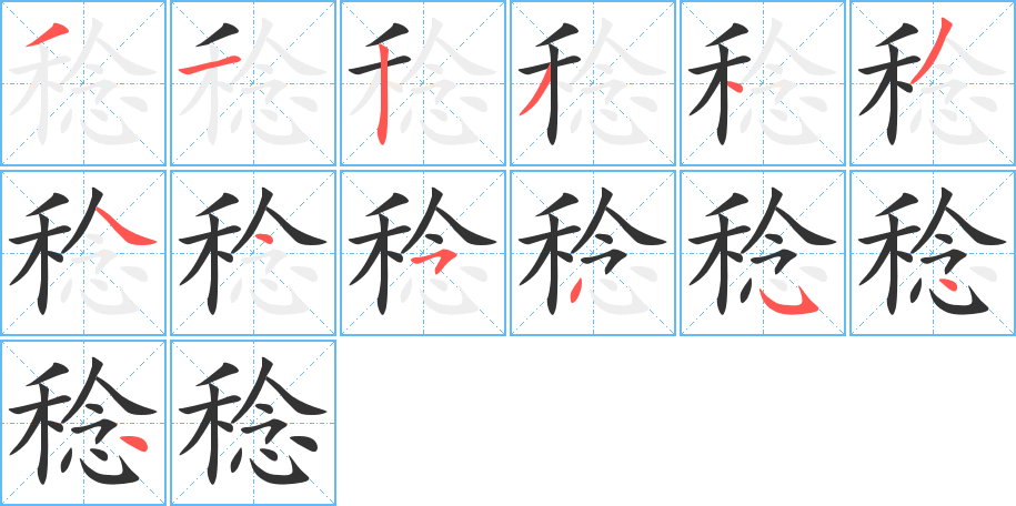 稔 稔