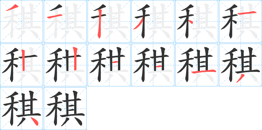 稘 稘
