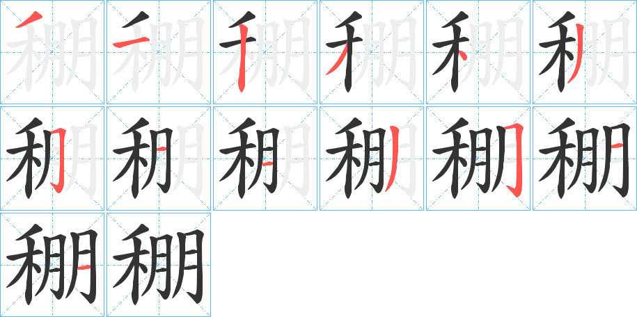 稝 稝