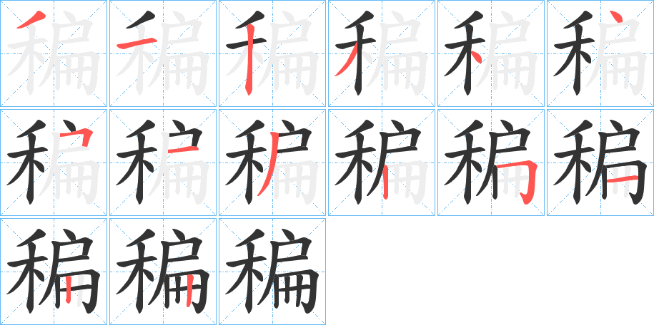 稨 稨