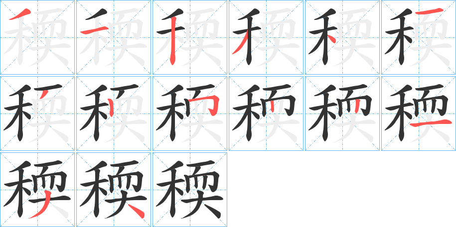 稬 稬