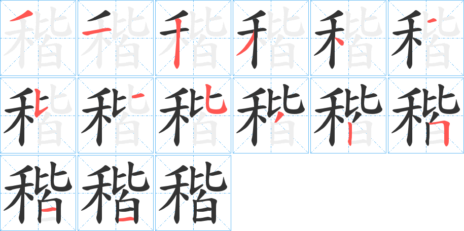 稭 稭