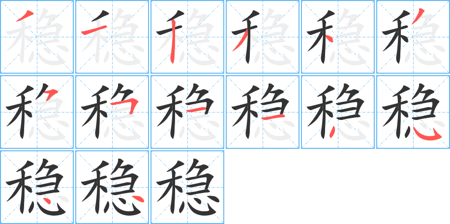 稳 稳