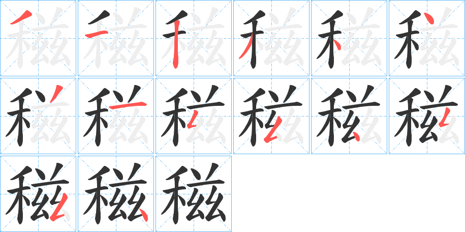 稵 稵