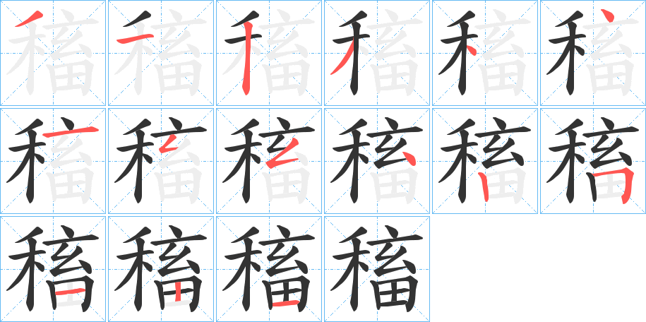 稸 稸