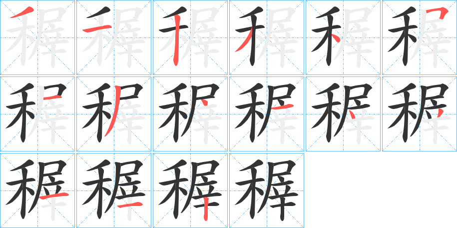 稺 稺