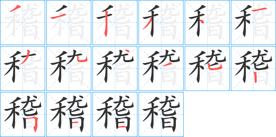 稽 稽