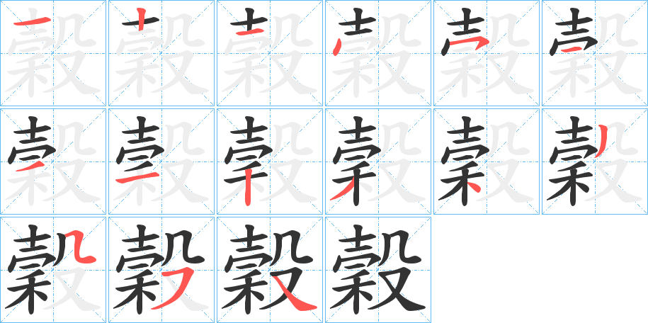 穀 穀