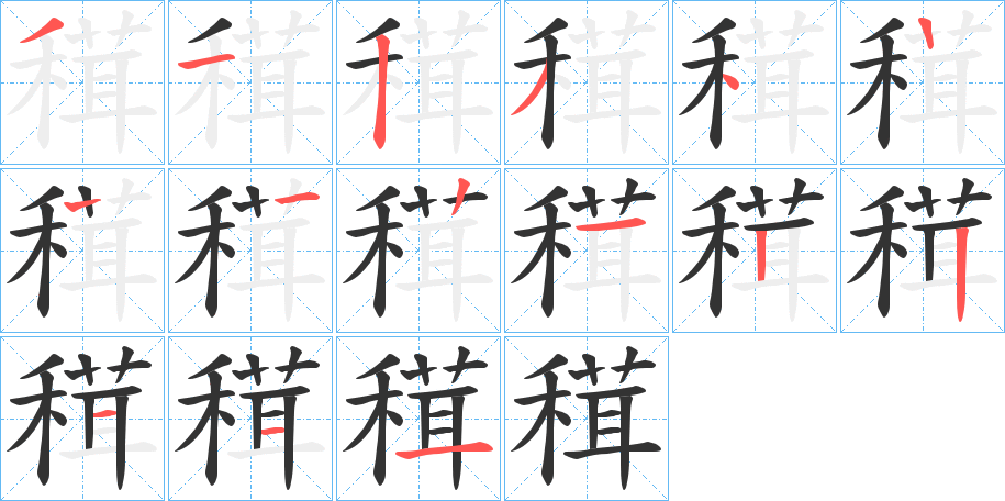穁 穁